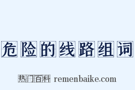 危险的线路组词是什么意思的图片